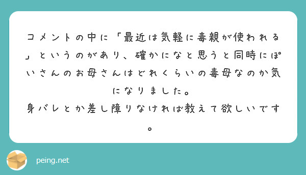 コメントの中に「最近は気軽に毒親が使われる」というのがあり、確かになと思うと同時にぽいさんのお母さんはどれくらいの毒母なのか気になりました。
身バレとか差し障りなければ教えて欲しいです。

