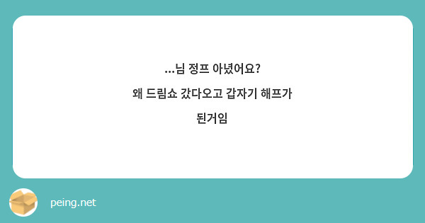 ...님 정프 아녔어요?
왜 드림쇼 갔다오고 갑자기 해프가 된거임