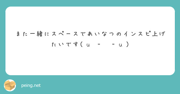 また一緒にスペースであいなつのインスピ上げたいです(⁄u ⁄-⁄ ⁄-⁄u⁄)