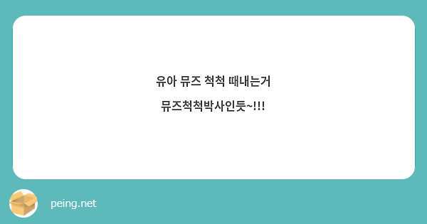 유아 뮤즈 척척 때내는거 뮤즈척척박사인듯~!!!
