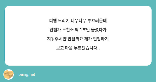 디엠 드리기 너무너무 부끄러운데 언젠가 드친소 딱 1초만 올렸다가 지워주시먄 안될까요 제가 민첩하게 보고 마음 누르겠습니다..
