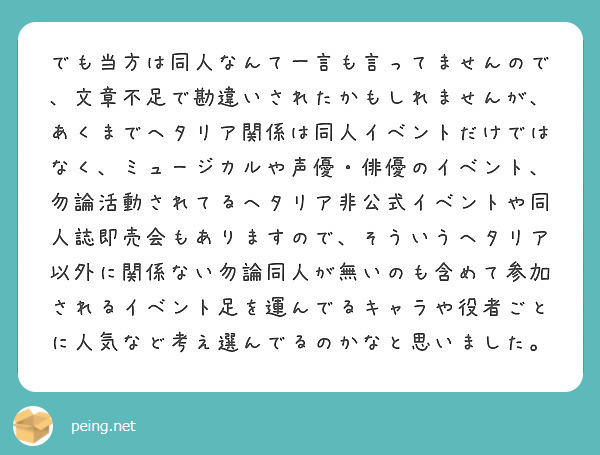 でも当方は同人なんて一言も言ってませんので 文章不足で勘違いされたかもしれませんが あくまでヘタリア関係は同人イ Peing 質問箱