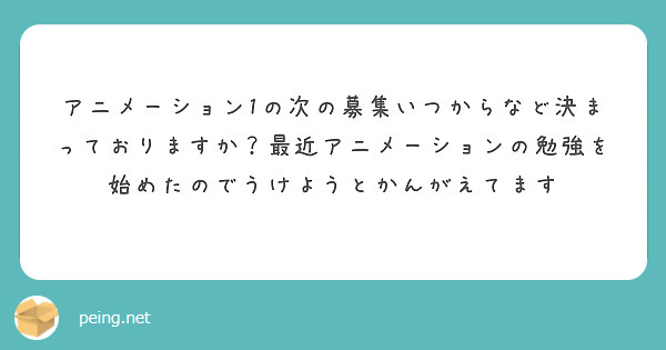 アニメーション1の次の募集いつからなど決まっておりますか？最近アニメーションの勉強を始めたのでうけようとかんがえてます