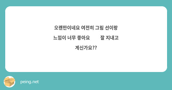 오랜만이네요 여전히 그림 선이랑 느낌이 너무 좋아요💕💘 잘 지내고 계신가요?? 