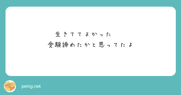 生きててよかった😭😭
受験諦めたかと思ってたよ