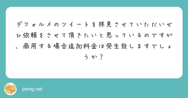 デフォルメのツイートを拝見させていただいぜひ依頼をさせて頂きたいと思っているのですが、商用する場合追加料金は発生致しますでしょうか？