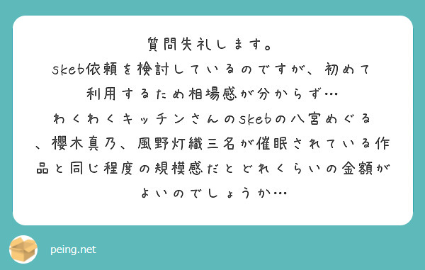 質問失礼します。
skeb依頼を検討しているのですが、初めて利用するため相場感が分からず…
わくわくキッチンさんのskebの八宮めぐる、櫻木真乃、風野灯織三名が催眠されている作品と同じ程度の規模感だとどれくらいの金額がよいのでしょうか…