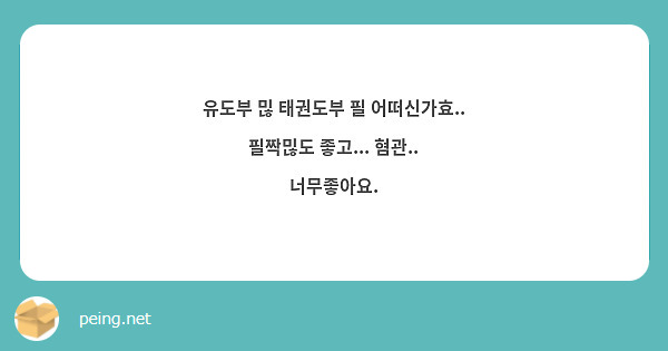 유도부 믾 태권도부 필 어떠신가효.. 필짝믾도 좋고... 혐관.. 너무좋아요.