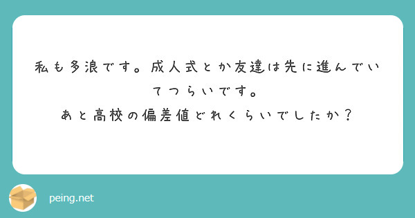 私も多浪です。成人式とか友達は先に進んでいてつらいです。
あと高校の偏差値どれくらいでしたか？