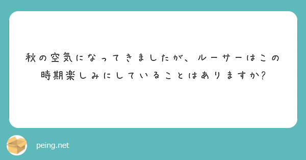 秋の空気になってきましたが、ルーサーはこの時期楽しみにしていることはありますか?