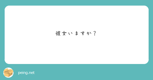 彼女いますか？