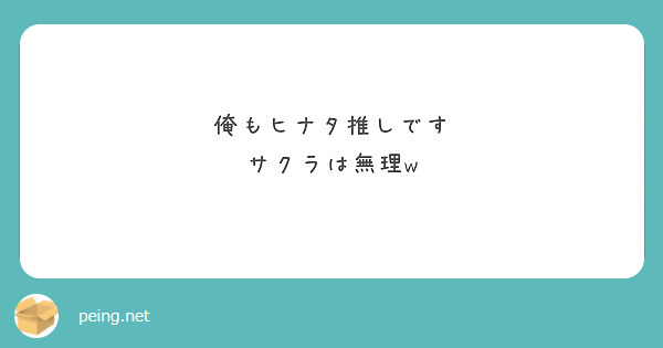 俺もヒナタ推しです
サクラは無理w