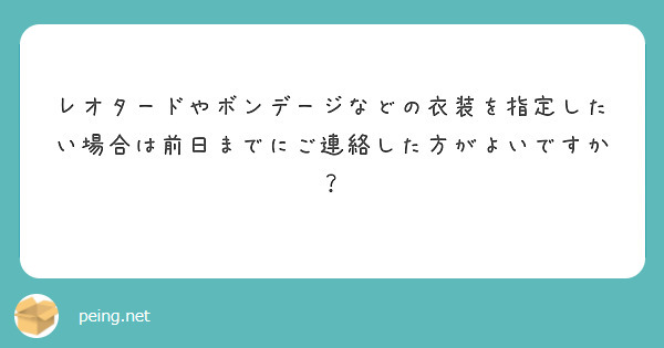 レオタードやボンデージなどの衣装を指定したい場合は前日までにご連絡した方がよいですか？
