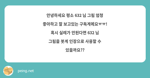 안녕하세요 평소 632 님 그림 엄청 좋아하고 잘 보고있는 구독계에요ㅠㅠ 혹시 실례가 안된다면 Peing 質問箱 6134