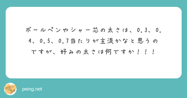 ボールペンやシャー芯の太さは、0.3、0.4、0.5、0.7当たりが主流かなと思うのですが、好みの太さは何ですか！！！