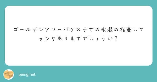 ゴールデンアワーバクステでの永瀬の指差しファンサありますでしょうか？