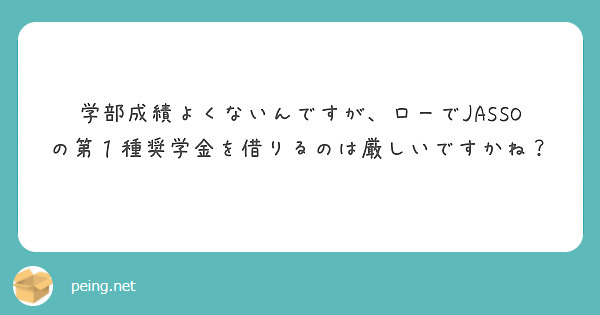 学部成績よくないんですが、ローでJASSOの第１種奨学金を借りるのは厳しいですかね？
