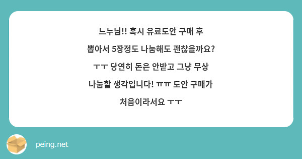 느누님!! 혹시 유료도안 구매 후 뽑아서 5장정도 나눔해도 괜찮을까요? ㅜㅜ 당연히 돈은 안받고 그냥 무상 나눔할 생각입니다! ㅠㅠ 도안 구매가 처음이라서요 ㅜㅜ