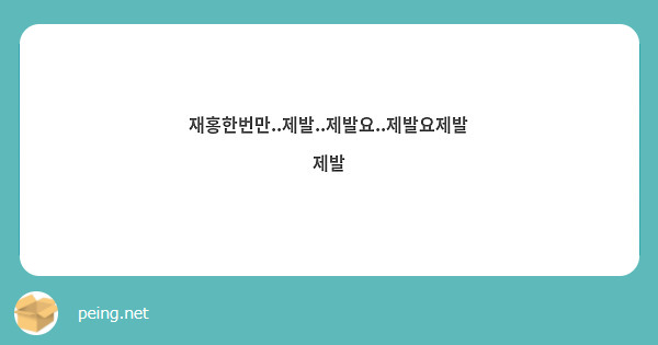 재홍한번만..제발..제발요..제발요제발제발