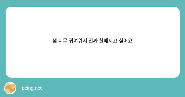 샘 너무 귀여워서 진짜 친해지고 싶어요 