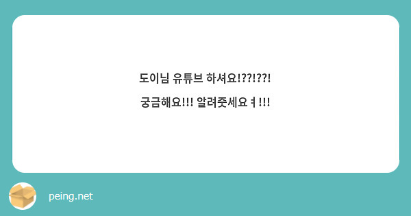 도이님 유튜브 하셔요!??!??! 궁금해요!!! 알려줏세요ㅕ!!! 
