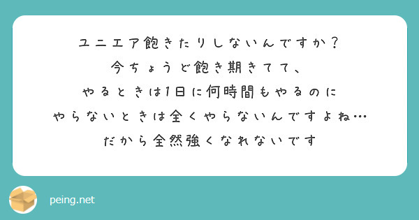 ユニエア飽きたりしないんですか？
今ちょうど飽き期きてて、
やるときは1日に何時間もやるのに
やらないときは全くやらないんですよね…
だから全然強くなれないです