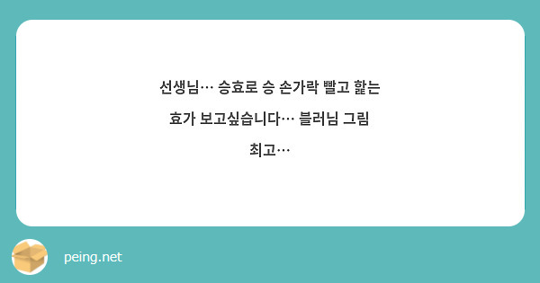 선생님… 승효로 승 손가락 빨고 핥는 효가 보고싶습니다… 블러님 그림 최고…