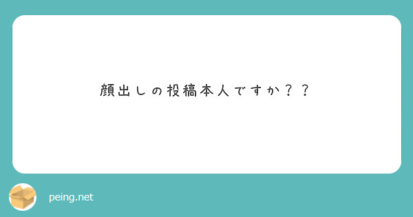 顔出しの投稿本人ですか？？