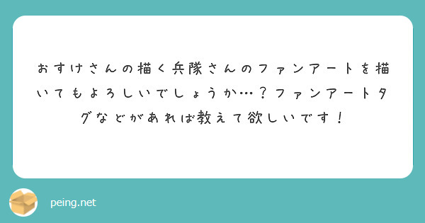 おすけさんの描く兵隊さんのファンアートを描いてもよろしいでしょうか…？ファンアートタグなどがあれば教えて欲しいです！