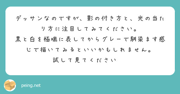デッサンなのですが、影の付き方と、光の当たり方に注目してみてください。
黒と白を極端に表してからグレーで馴染ます感じで描いてみるといいかもしれません。
試して見てください☺️