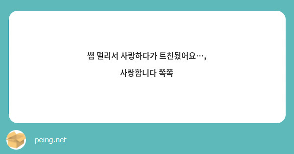 쌤 멀리서 사랑하다가 트친됬어요…, 사랑합니다 쪽쪽