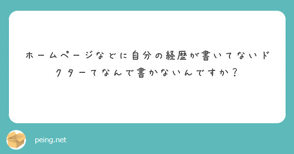 ホームページなどに自分の経歴が書いてないドクターてなんで書かないんですか？