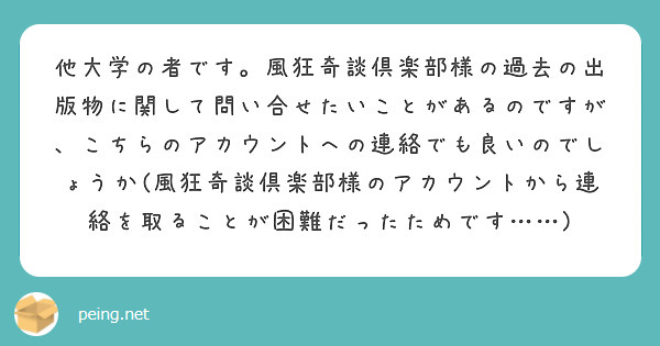 他大学の者です。風狂奇談倶楽部様の過去の出版物に関して問い合せたいことがあるのですが、こちらのアカウントへの連絡でも良いのでしょうか(風狂奇談倶楽部様のアカウントから連絡を取ることが困難だったためです……)