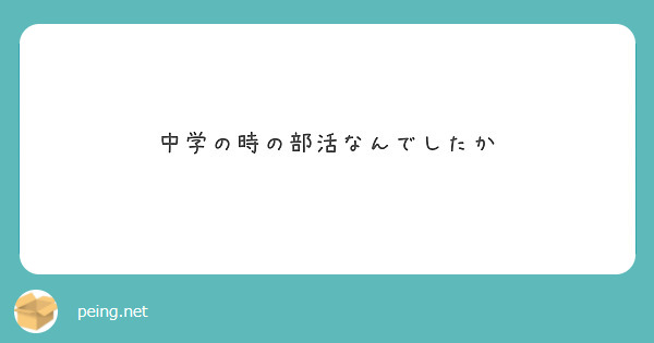 中学の時の部活なんでしたか