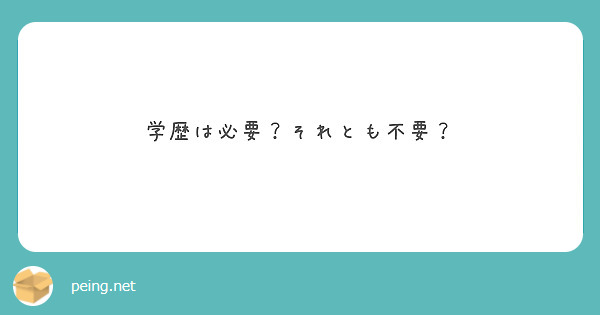 学歴は必要？それとも不要？