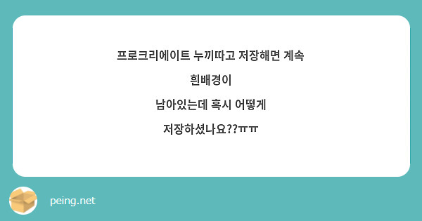 프로크리에이트 누끼따고 저장해면 계속 흰배경이
남아있는데 혹시 어떻게 저장하셨나요??ㅠㅠ