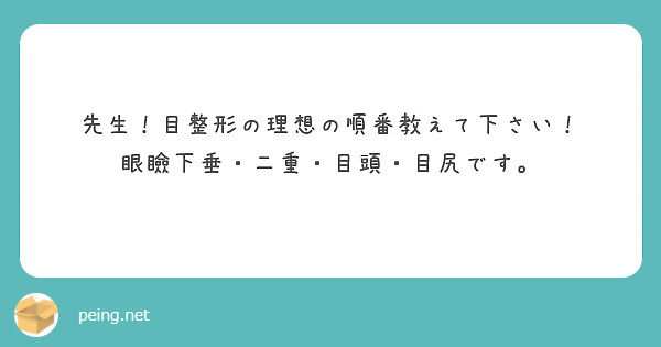 先生！目整形の理想の順番教えて下さい！
眼瞼下垂・二重・目頭・目尻です。
