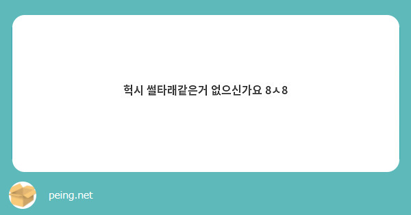 헉시 썰타래같은거 없으신가요 8ㅅ8