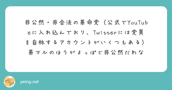 非公然・非合法の革命党（公式でYouTubeに入れ込んでおり、Twitterには党員を自称するアカウントがいくつもある）
革マルのほうがよっぽど非公然だわな