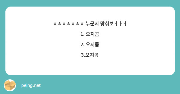ㅎㅎㅎㅎㅎㅎㅎ 누군지 맞춰보ㅓㅏㅓ
1. 오지콤
2. 오지콤
3.오지콤