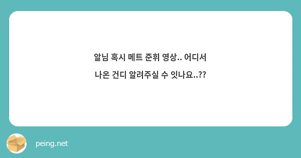 알님 혹시 메트 준휘 영상.. 어디서 나온 건디 알려주실 수 잇나요..??