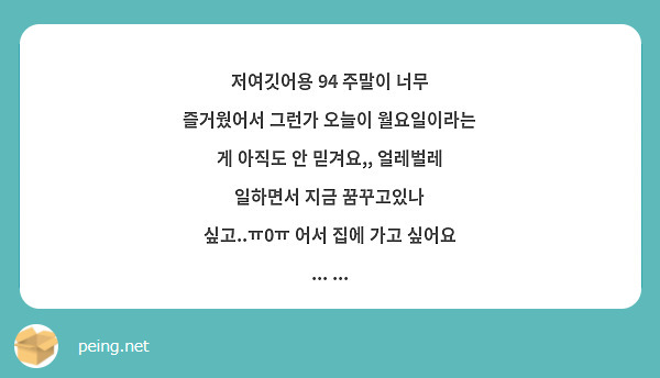 저여깃어용 94 주말이 너무 즐거웠어서 그런가 오늘이 월요일이라는 게 아직도 안 믿겨요,, 얼레벌레 일하면서 지금 꿈꾸고있나 싶고..ㅠ0ㅠ 어서 집에 가고 싶어요 ... ...
