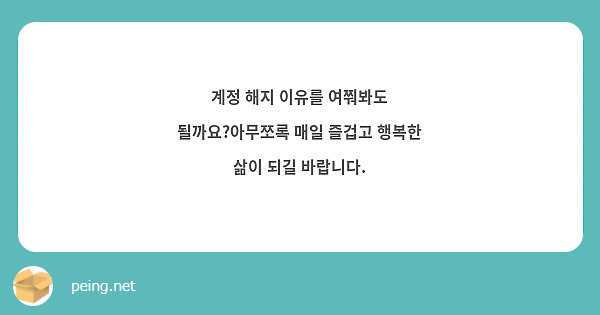 계정 해지 이유를 여쭤봐도 될까요?아무쪼록 매일 즐겁고 행복한 삶이 되길 바랍니다.