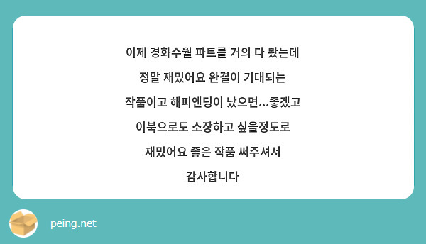 이제 경화수월 파트를 거의 다 봤는데 정말 재밌어요 완결이 기대되는 작품이고 해피엔딩이 | Peing -質問箱-