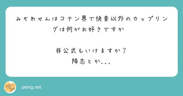 みぞれせんはコナン界で快青以外のカップリングは何がお好きですか⁇

非公式もいけますか？
降志とか...

