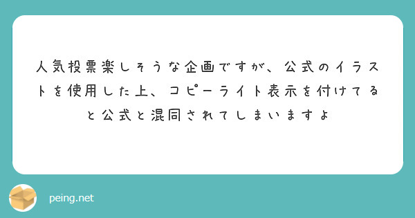 人気投票楽しそうな企画ですが、公式のイラストを使用した上、コピーライト表示を付けてると公式と混同されてしまいますよ