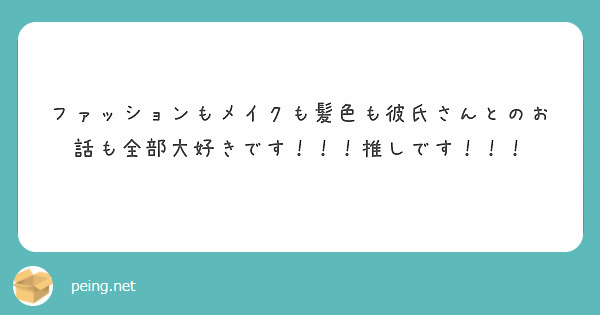 ファッションもメイクも髪色も彼氏さんとのお話も全部大好きです！！！推しです！！！