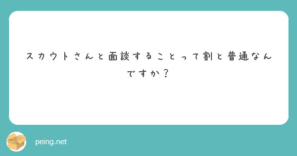 スカウトさんと面談することって割と普通なんですか？