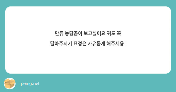 만쥬 농담곰이 보고싶어요 귀도 꼭 달아주시기 표정은 자유롭게 해주세용! 