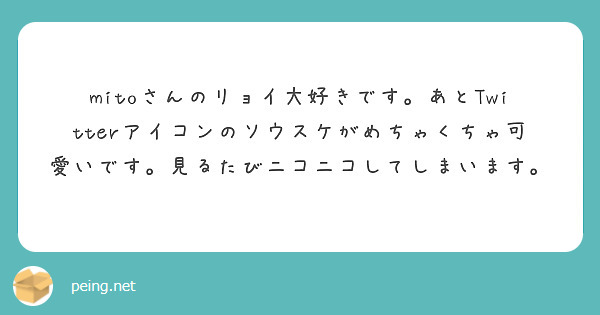 mitoさんのリョイ大好きです。あとTwitterアイコンのソウスケがめちゃくちゃ可愛いです。見るたびニコニコしてしまいます。